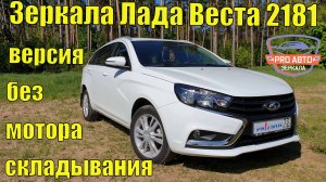 Зеркала ВАЗ 2181 Лада Веста без электроскладывания. Замена зеркал штатных наружных зеркал 2180.