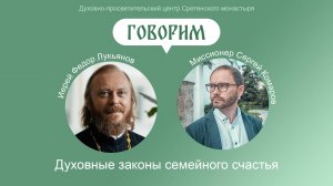 «Говорим». Беседа с иереем Фёдором Лукьяновым. Каковы духовные законы семейного счастья?