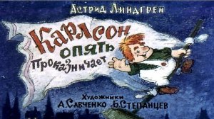 Сказка 28 Малыш и Карлсон 3