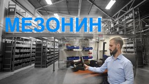 Технология для склада с мезонином