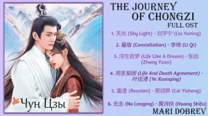 Дорама Чун Цзы/The Journey of Chong Zi Full OST