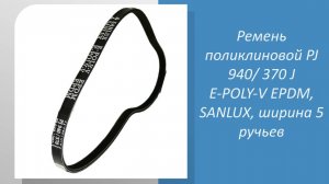 🔧 Измеряем ремень поликлиновой PJ 940/ 370 J E-POLY-V EPDM, SANLUX🔧