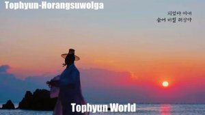 Tophyun -Horangsuwolga / Тигр Суволга (Я и Тигр OST)