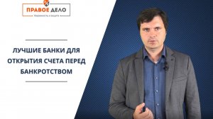 ЛУЧШИЕ БАНКИ ДЛЯ ОТКРЫТИЯ СЧЕТА ПЕРЕД БАНКРОТСТВОМ