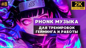 👾Лучшая агрессивная PHONK музыка для тренировок, гейминга и работы - Бразильский фанк №8