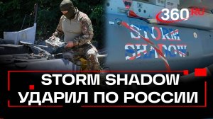 Первые ракеты Storm Shadow выпустили по Курской области