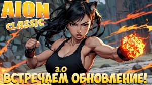 👊Встречаем ОБНОВЛЕНИЕ! • Сжимаем КУЛАЧКИ! • Aion Classic 3.0