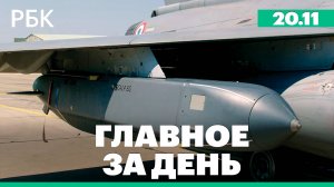 Украина впервые ударила Storm Shadow вглубь России, законопроект о доходах иноагентов