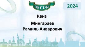 DECOM 2024 | День III : Сессия 3.3 Квиз