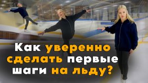 Как уверенно сделать первые шаги на льду?