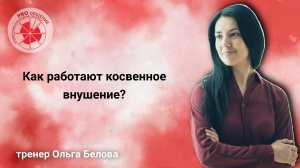 Как работает косвенное внушение?