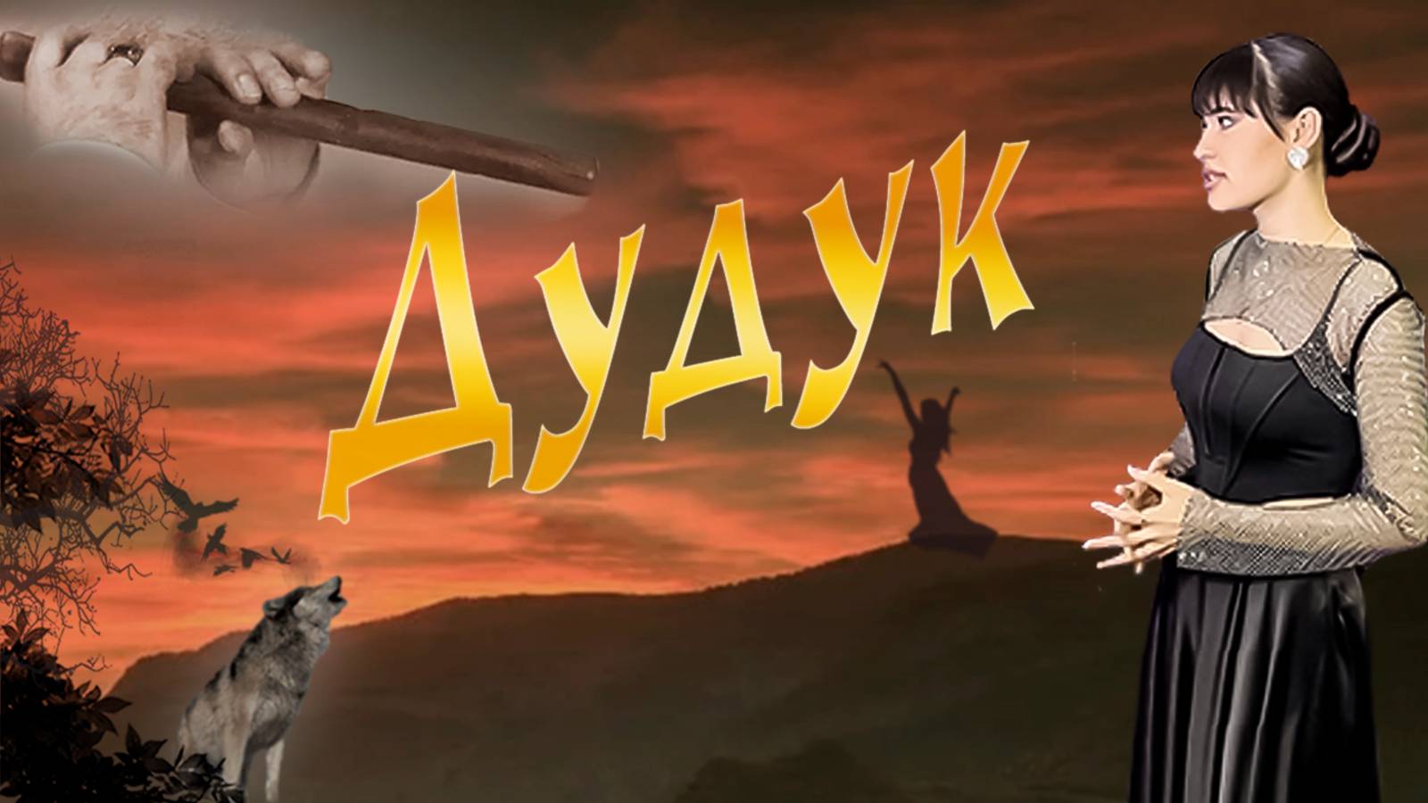 Диана Анкудинова - ДУДУК. 
Музыка Б.Стоун слова М.Тарасенко