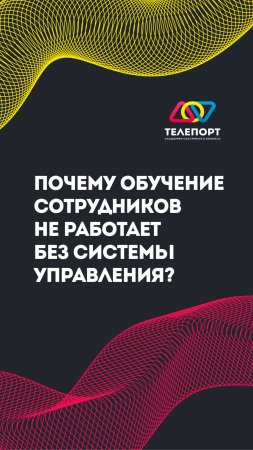 Почему обучение сотрудников не работает без системы управления?