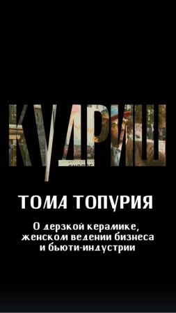 ТОМА ТОПУРИЯ - о дерзкой керамике, женском ведении бизнеса и бьюти-индустрии / Подкаст «КУДРИШ»