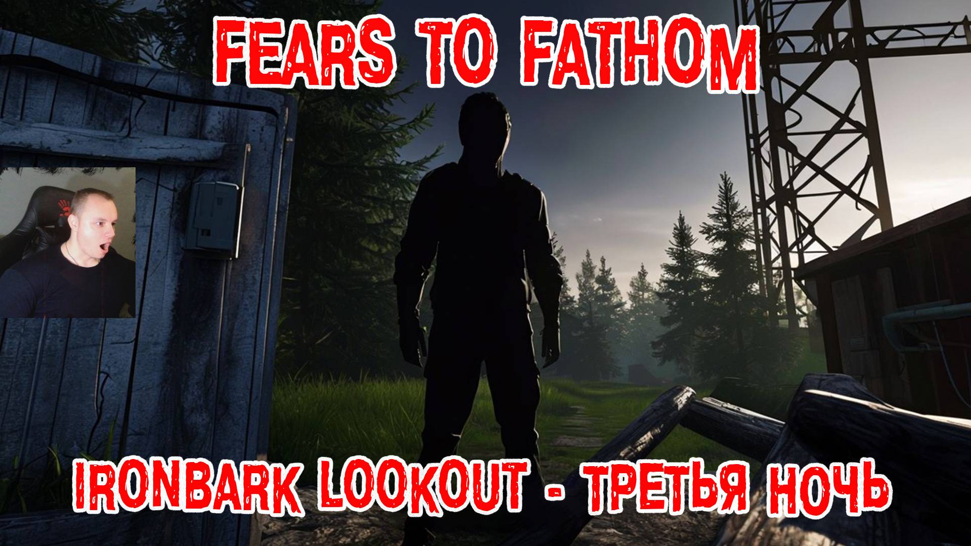 Fears to Fathom - Ironbark Lookout Horror ➤ Серия 4 ➤ Эпизод 4 - Episode 4 ➤ Прохождение игры Хоррор