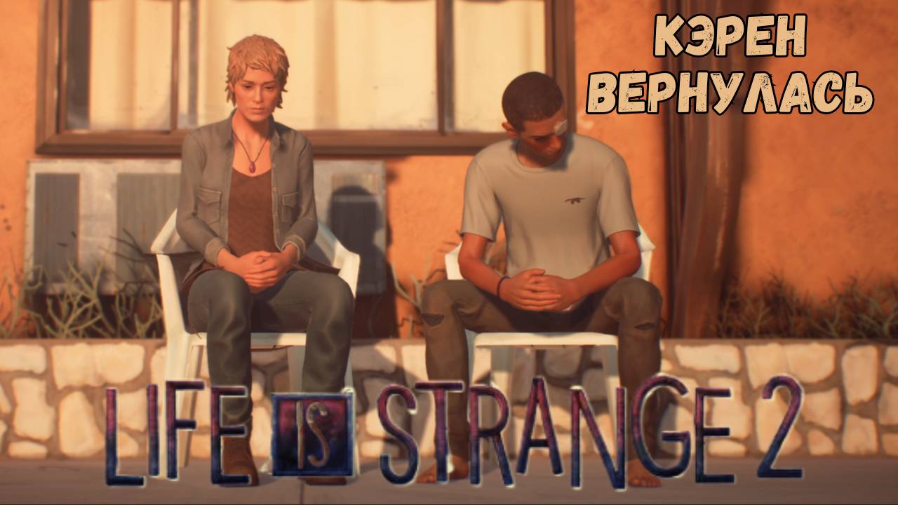 LIFE IS STRANGE 2 ►4 ЭПИЗОД - ВЕРА ► ВОЗВРАЩЕНИЕ КЭРЕН смотреть онлайн