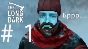 УЖАСНО ХОЛОДНО.THE LONG DARK # 1