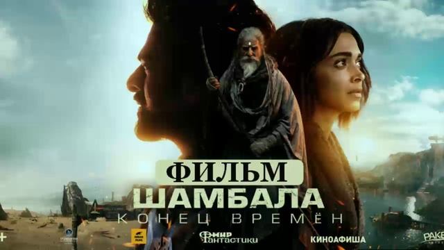 Шамбала конец времен 2024 трейлер