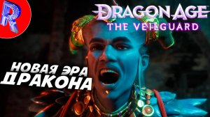 🔥🎮ТУТ ВСЕМ ПРАВЯТ БОГИ🕹️ ▶ Dragon Age: The Veilguard НА ПК ЧАСТЬ 12