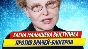 Новости Шоу-Бизнеса ★ Елена Малышева выступила против врачей-блогеров