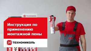 Инструкция по применению монтажной пены