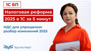 Налоговая реформа 2025 в 1С за 5 минут — выпуск от 21.11.2024