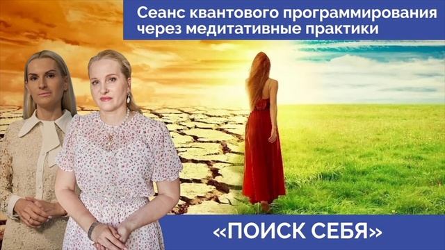 "Поиск себя". Сеанс квантового програмирования через медитативные практики