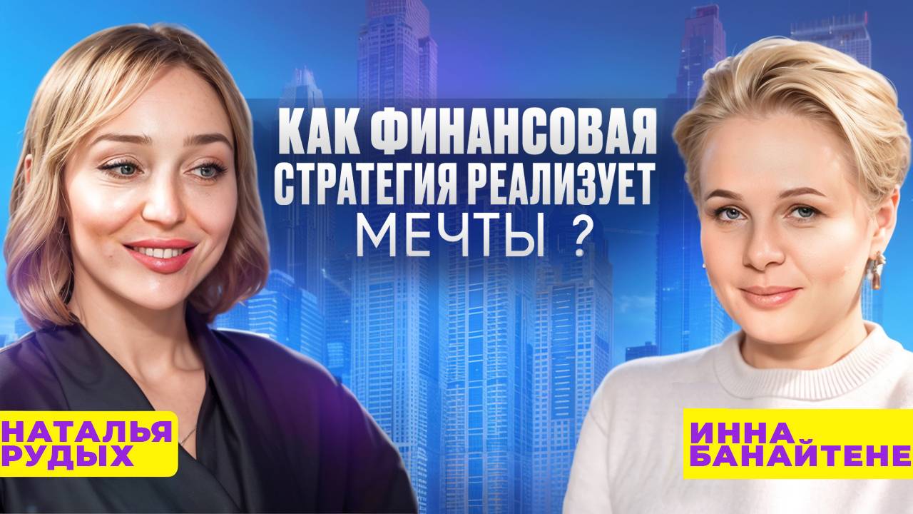 Как финансовая стратегия реализует мечты?