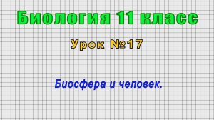 Биология 11 класс (Урок№17 - Биосфера и человек.)