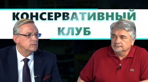 Консервативный клуб. Выпуск №3. Ростислав Ищенко