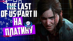 The Last of Us Part II Remastered►ПРОХОЖДЕНИЕ НА ПЛАТИНУ►ЧАСТЬ 7