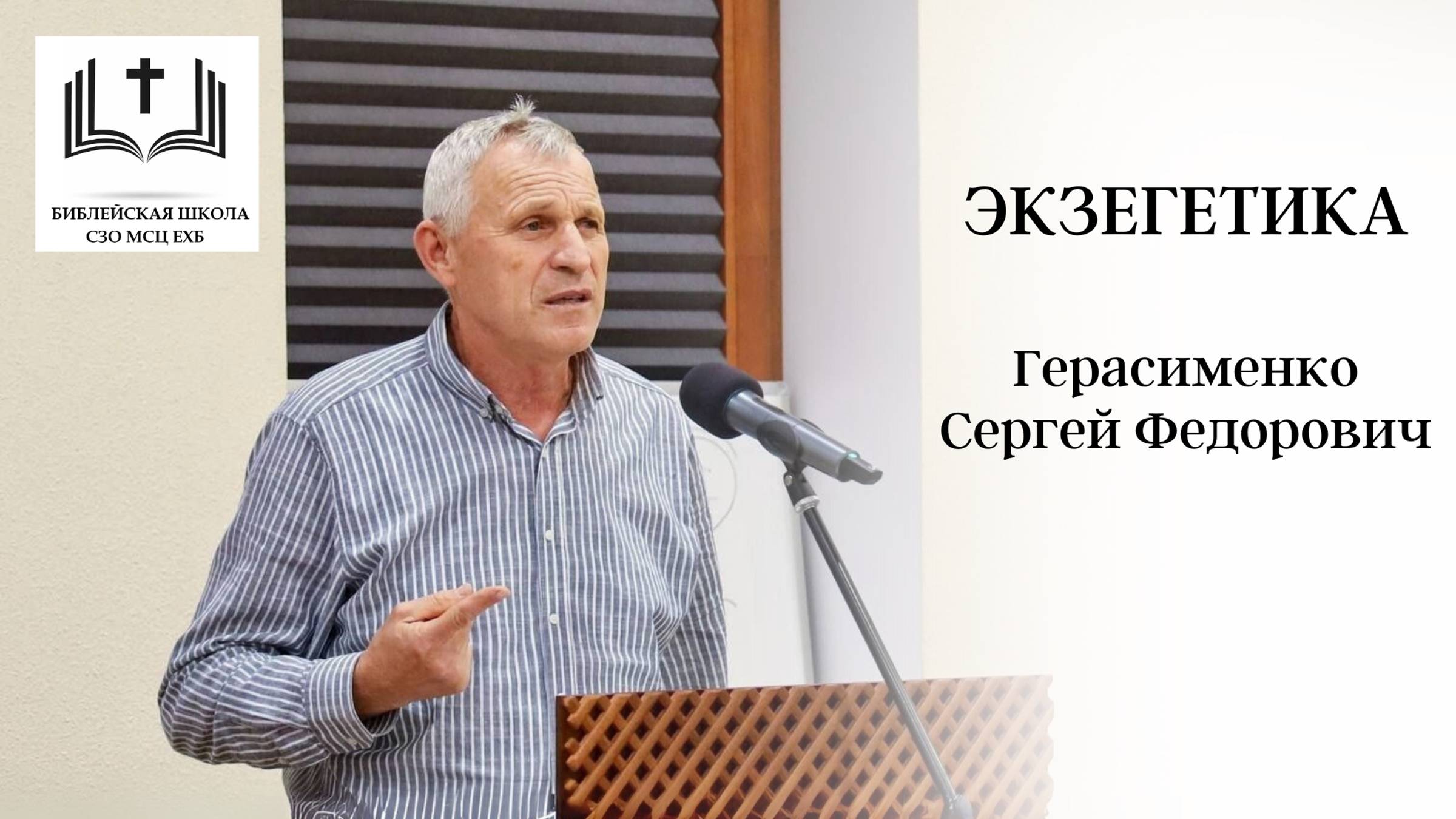 06. Экзегетика 1-го Коринфянам  Герасименко С.Ф.