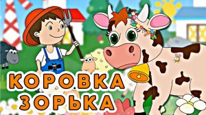 Коровка Зорька Сказка  🐄🐮🐄мультфильм о дружбе #мультик