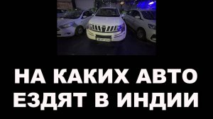 НА КАКИХ АВТО ЕЗДЯТ В ИНДИИ