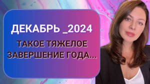 НАКАЛ ЭМОЦИЙ И СТРАСТЕЙ! ГЛАВНОЕ, ЧТОБЫ НЕ ВЗОРВАЛОСЬ. Прогноз га ДЕКАБРЬ 2024.