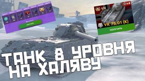 TANKS BLITZ РАЗДАЕТ БЕСПЛАТНЫЕ ТАНКИ 8 УРОВНЯ