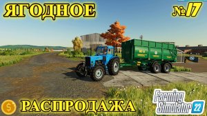 Farming Simulator 22 ЯГОДНОЕ ПРОДАЮ ВСЁ ЧТО НАЖИЛ