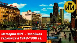 История ФРГ - Западной Германии - в 1949-1990 гг. #германия #фрг #история #гдр #холоднаявойна #нато