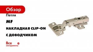 Петля MF накладная Clip-on с доводчиком