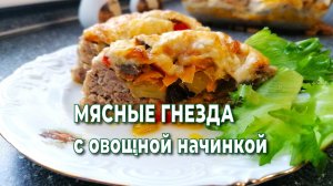 Мясные гнезда с овощной начинкой под сыром. Простое и очень вкусное блюдо.