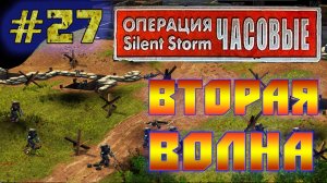 Операция Silent Storm: Часовые - с модом REDESIGNED (Серия 27) Второй заход