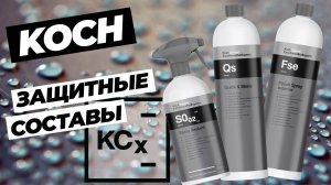 Koch Chemie. KCX. Защитные составы
