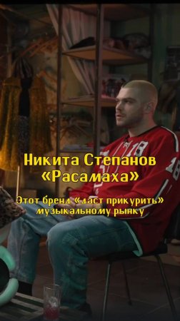 Этот бренд «даст прикурить» музыкальному рынку / Никита «Расамаха» Степанов / Подкаст «КУДРИШ»