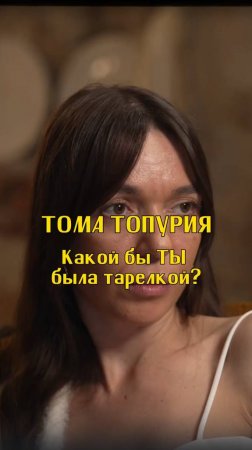 Какой бы ТЫ была тарелкой? / Тома Топурия / Подкаст «КУДРИШ»