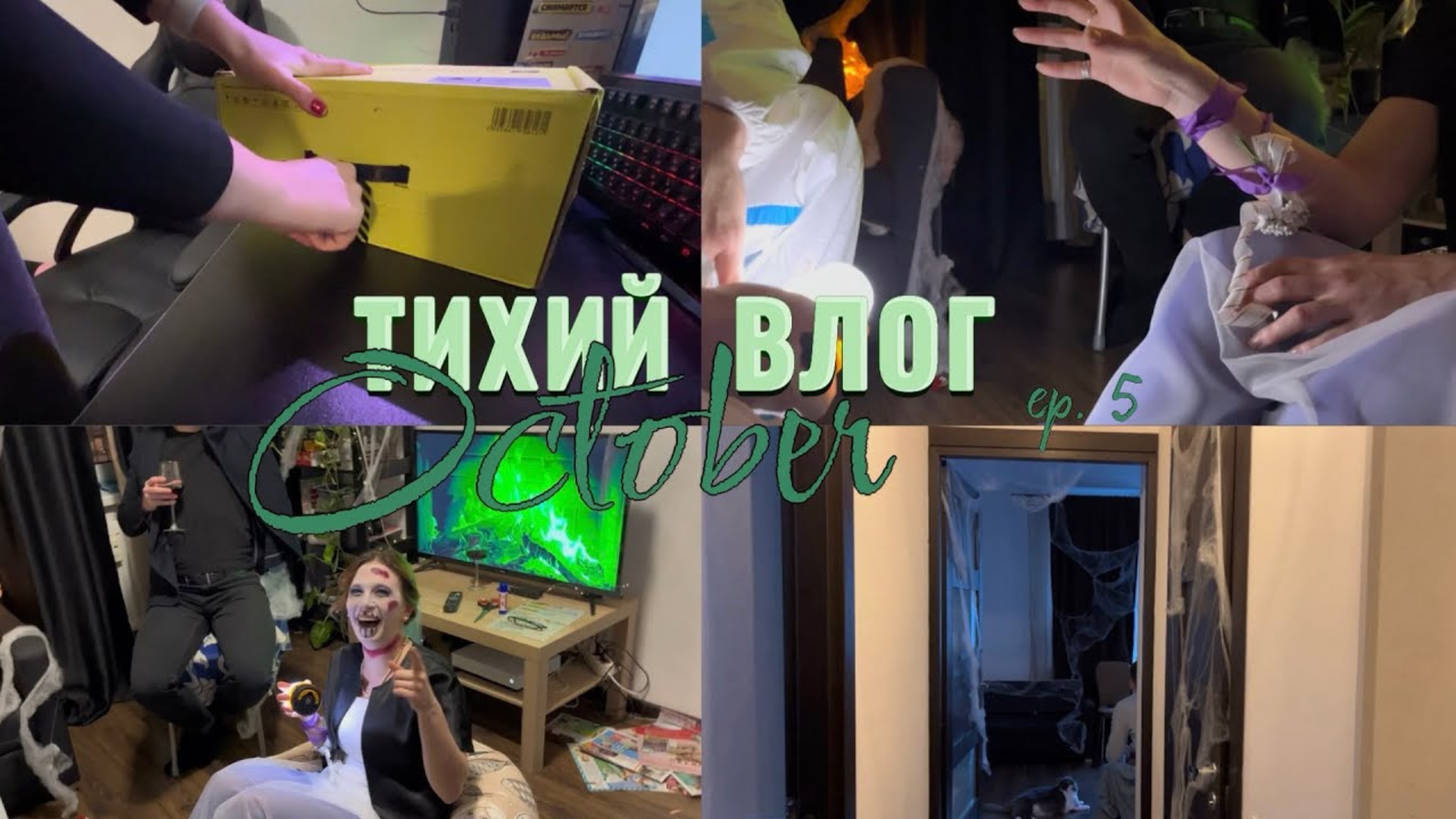 Тихий влог: октябрь в Петербурге. Будни офисного сотрудника, мотивация на уборку +helloween party