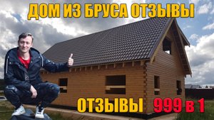 Дом из бруса отзывы | Все отзывы в одном | Дома из профилированного бруса