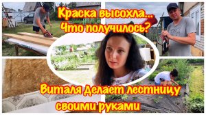 РЕМОНТ ДОМА/ДАЧА/СТЕЛИМ ЛИНОЛЕУМ В ДОМЕ/ДЕЛАЕМ ЛЕСТНИЦУ СВОИМИ РУКАМИ/ РУБАНОК ЭЛЕКТРИЧЕСКИЙ REDBERG