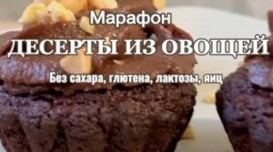 Эфир ПОЛЕЗНЫЕ ДЕСЕРТЫ ИЗ ОВОЩЕЙ от Марины Оберюхтиной