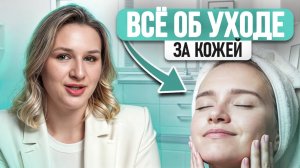 Уход за кожей, который нужен ИМЕННО ВАМ! / Как лазерная косметология ОСТАНОВИТ старение?