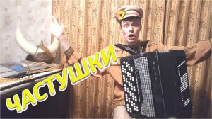 Фирменные частушки от Александра! ♫